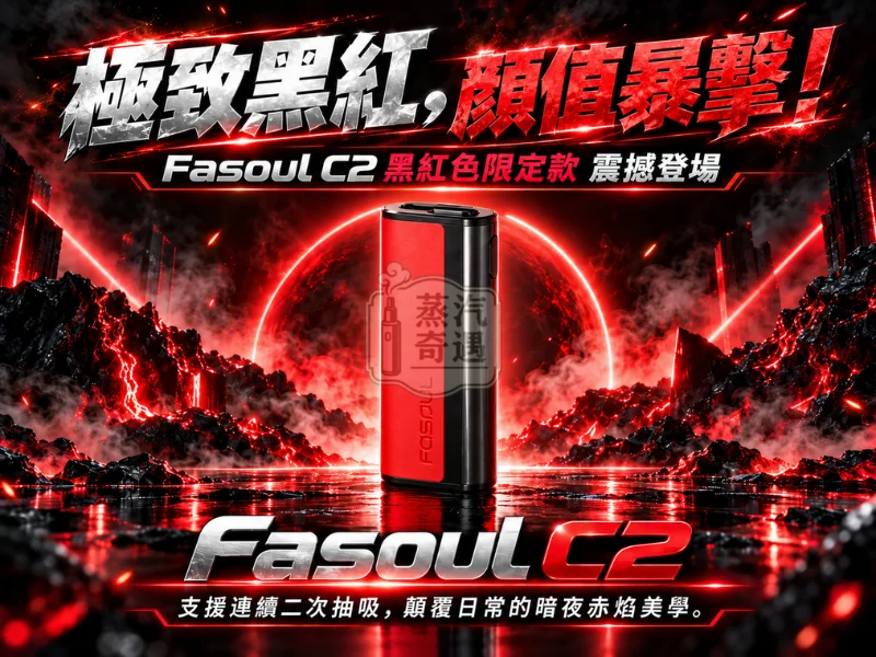 Fasoul C2 二回機 一體式加熱菸主機 黑紅色現貨（一彈兩抽・3D熱氣流）支援TEREASENTIA-日本原裝現貨