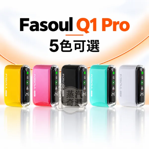 Fasoul Q1 Pro 二回機 一體式加熱菸主機 5色可選