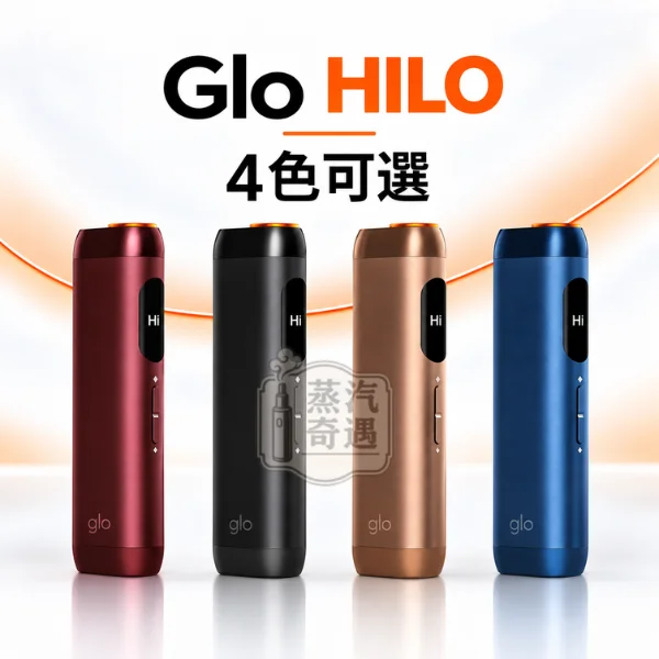 Glo HILO 一體式加熱菸主機 4色可選
