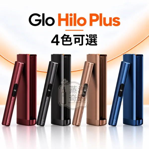 Glo Hilo Plus雙模式加熱菸主機-4色可選