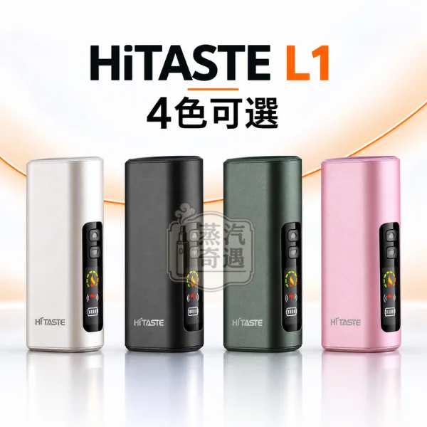 HiTASTE L1-二回機-加熱菸主機4色展示