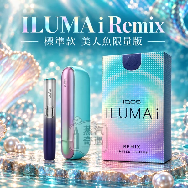 IQOS ILUMA i Remix美人魚限量版-加熱菸主機-ILUMA i 標準款
