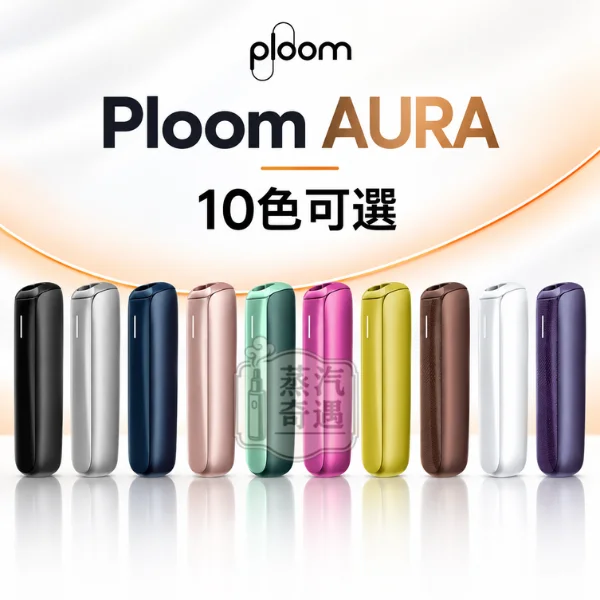 Ploom AURA新世代高階加熱菸主機10色可選