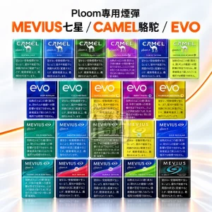 日本Ploom 煙彈｜MEVIUS七星_CAMEL駱駝_EVO菸彈 21種口味 適配 Ploom 主機專用｜整條煙(10包) 日本原裝正品